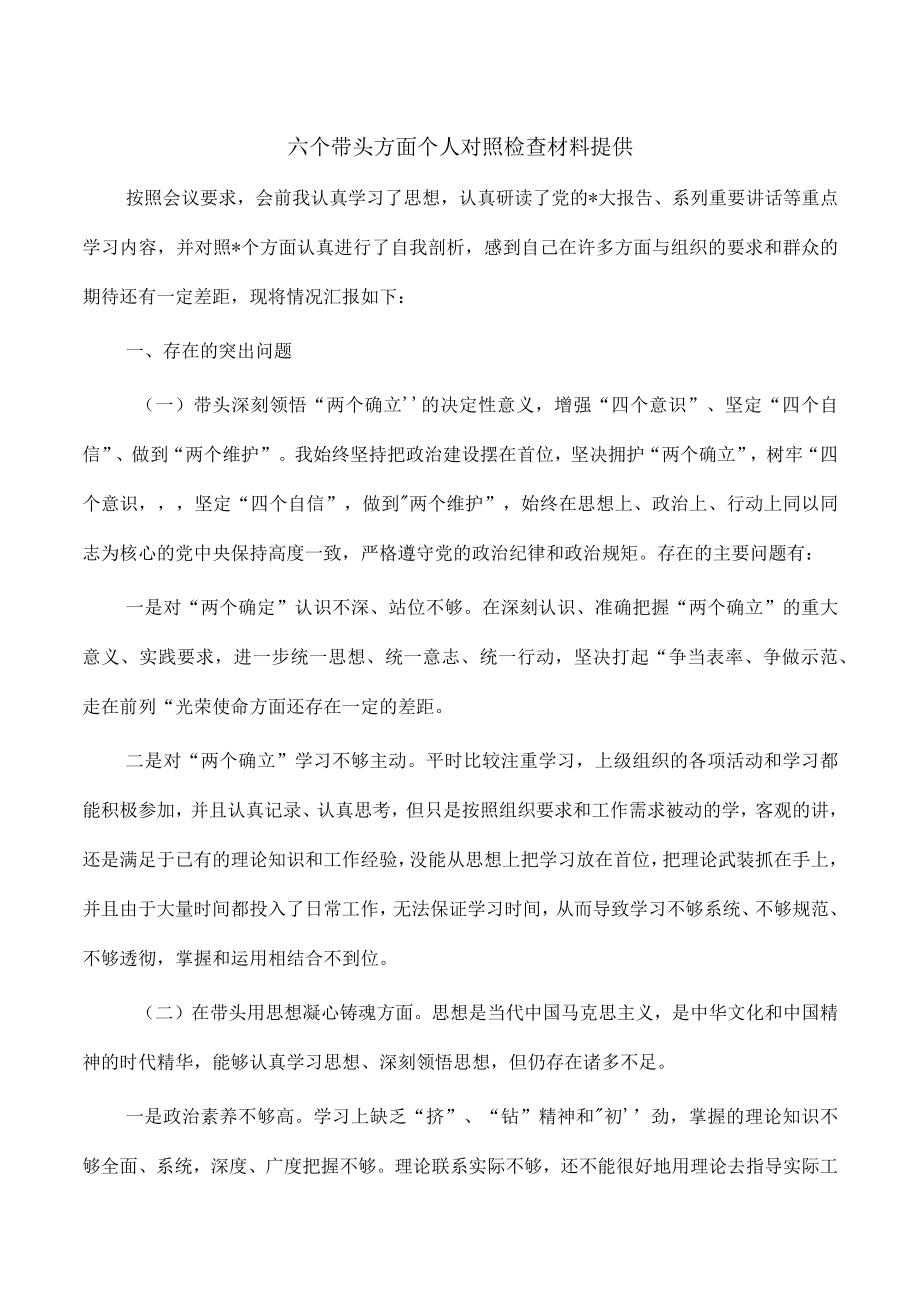 六个带头方面个人对照检查材料提供.docx_第1页