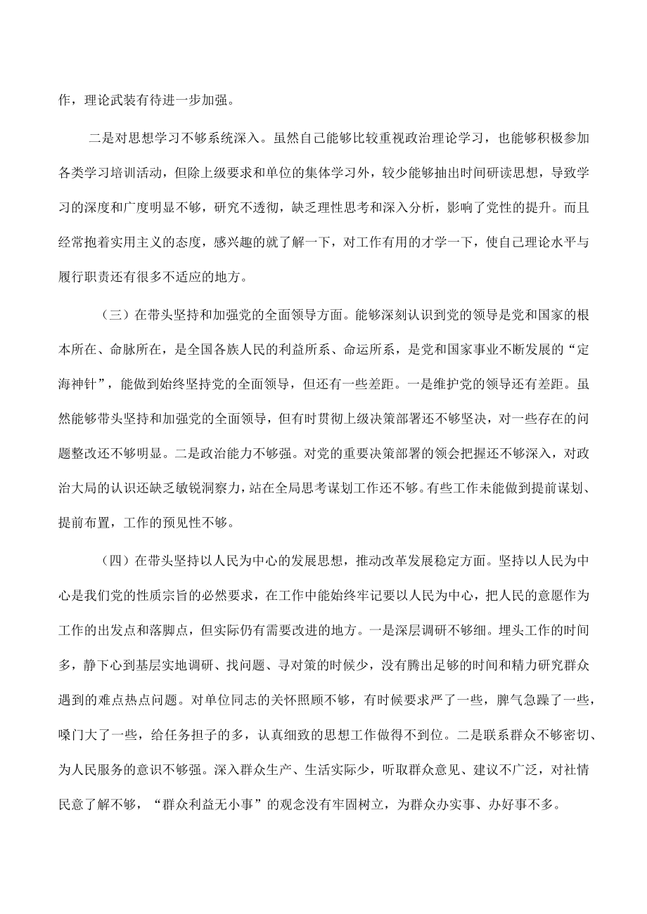 六个带头方面个人对照检查材料提供.docx_第2页