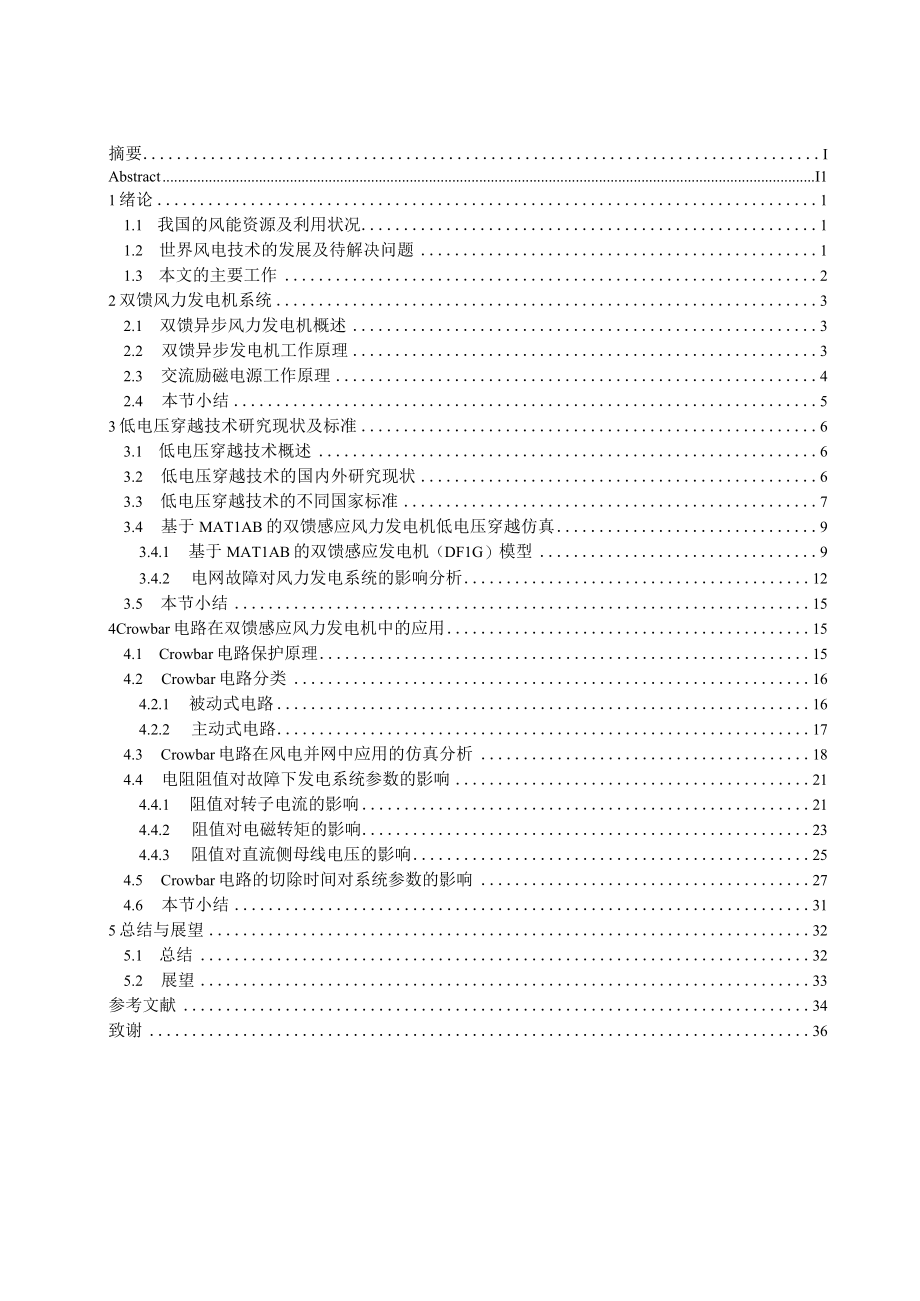 基于Crowbar电路的双馈风力发电机组低电压穿越仿真研究.docx_第2页