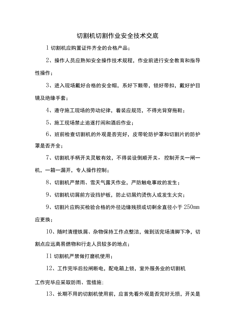 切割机切割作业安全技术交底.docx_第1页