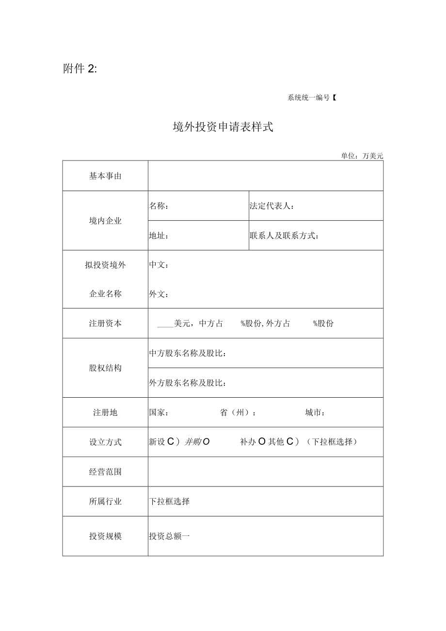 境外投资申请表样式(doc 3页).docx_第1页