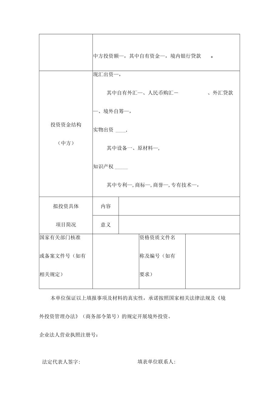 境外投资申请表样式(doc 3页).docx_第2页