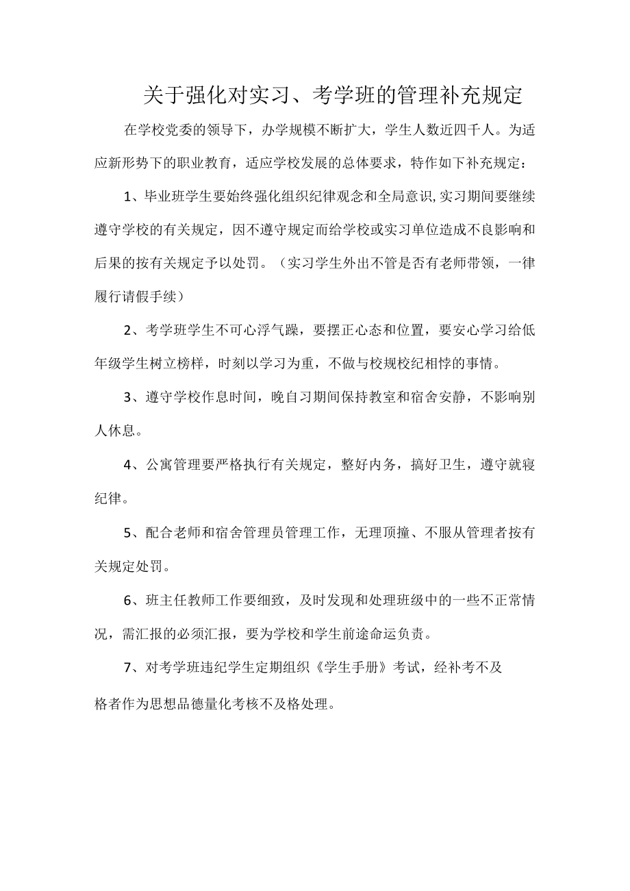 关于强化对实习考学班的管理补充规定.docx_第1页