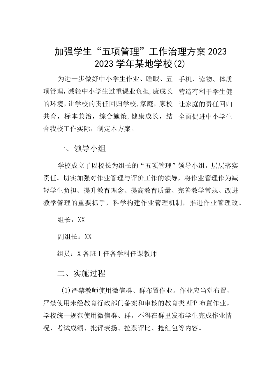 加强学生五项管理工作治理方案2023—2023学年某地学校(2).docx_第1页