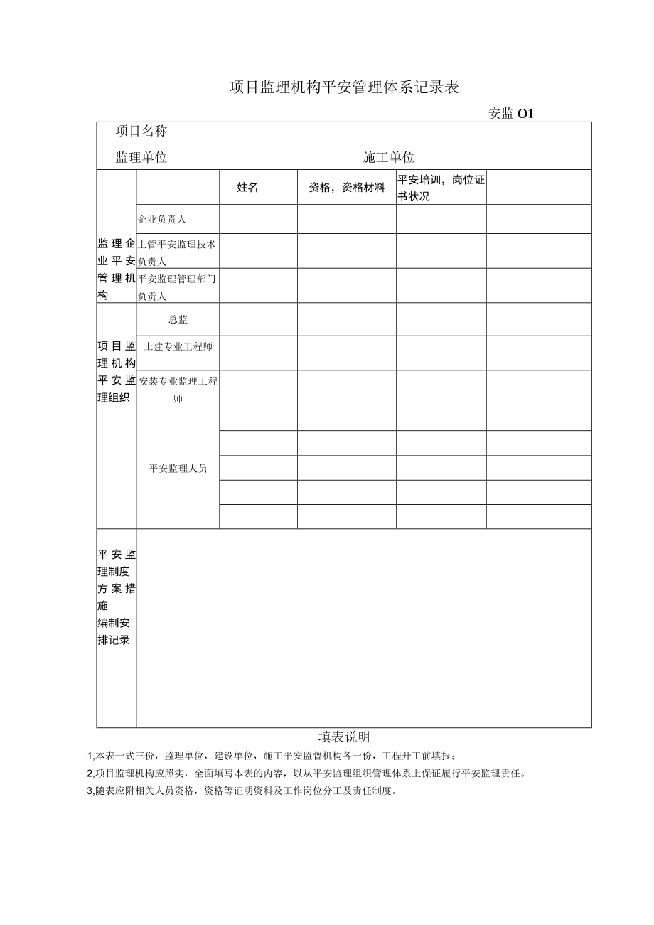 建设工程安全监理常用表格.docx_第2页