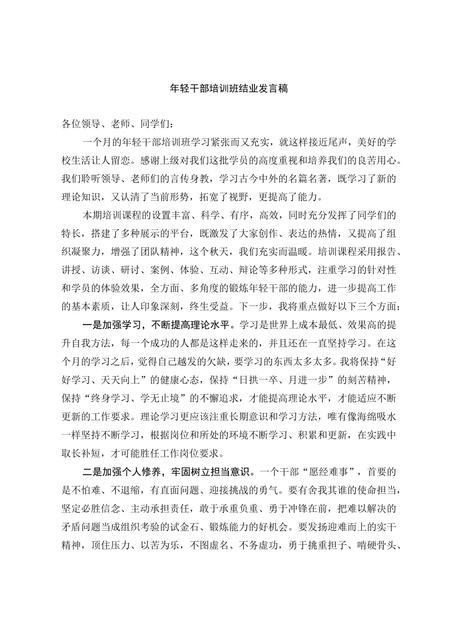 干部培训结业发言稿精选.docx_第1页