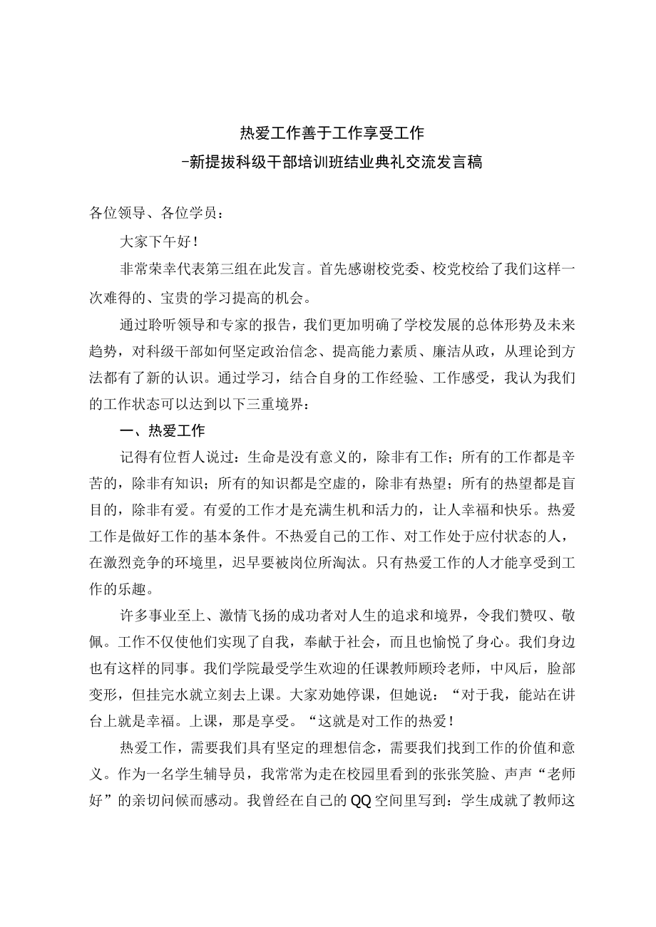 干部培训结业发言稿精选.docx_第3页