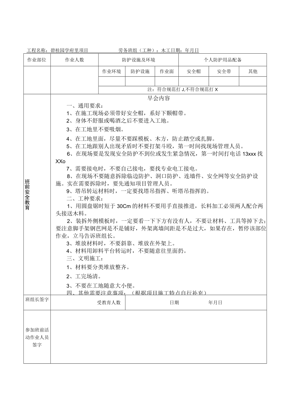 建筑安全生产早班会各工种检查记录表.docx_第1页