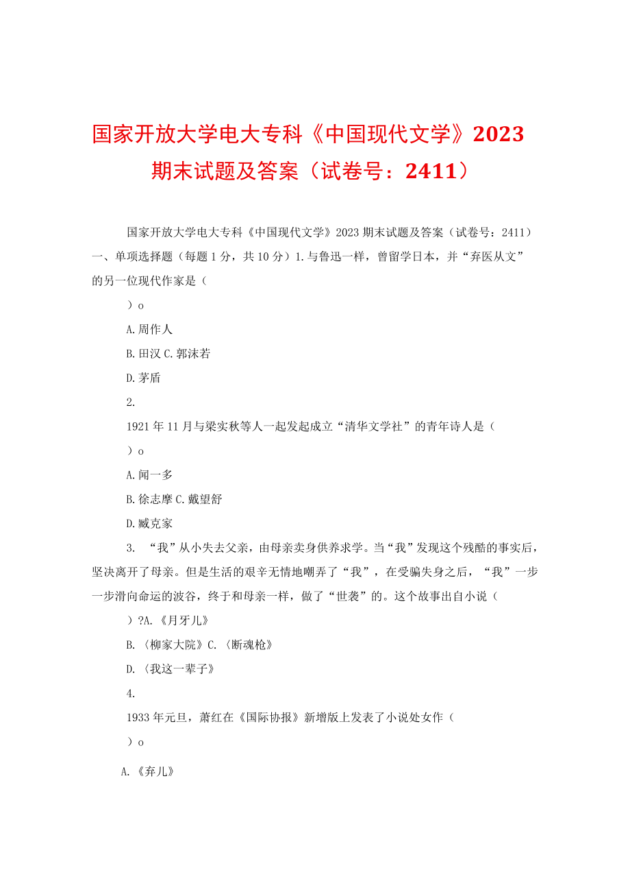 国家开放大学电大专科中国现代文学2023期末试题及答案(试卷号：2411).docx_第1页