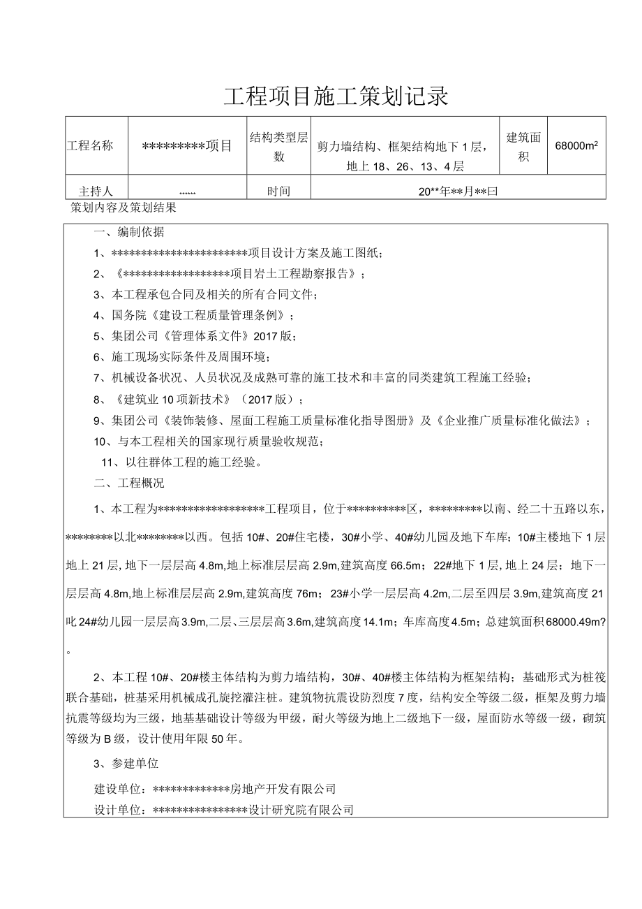 工程项目策划记录(已审批).docx_第1页