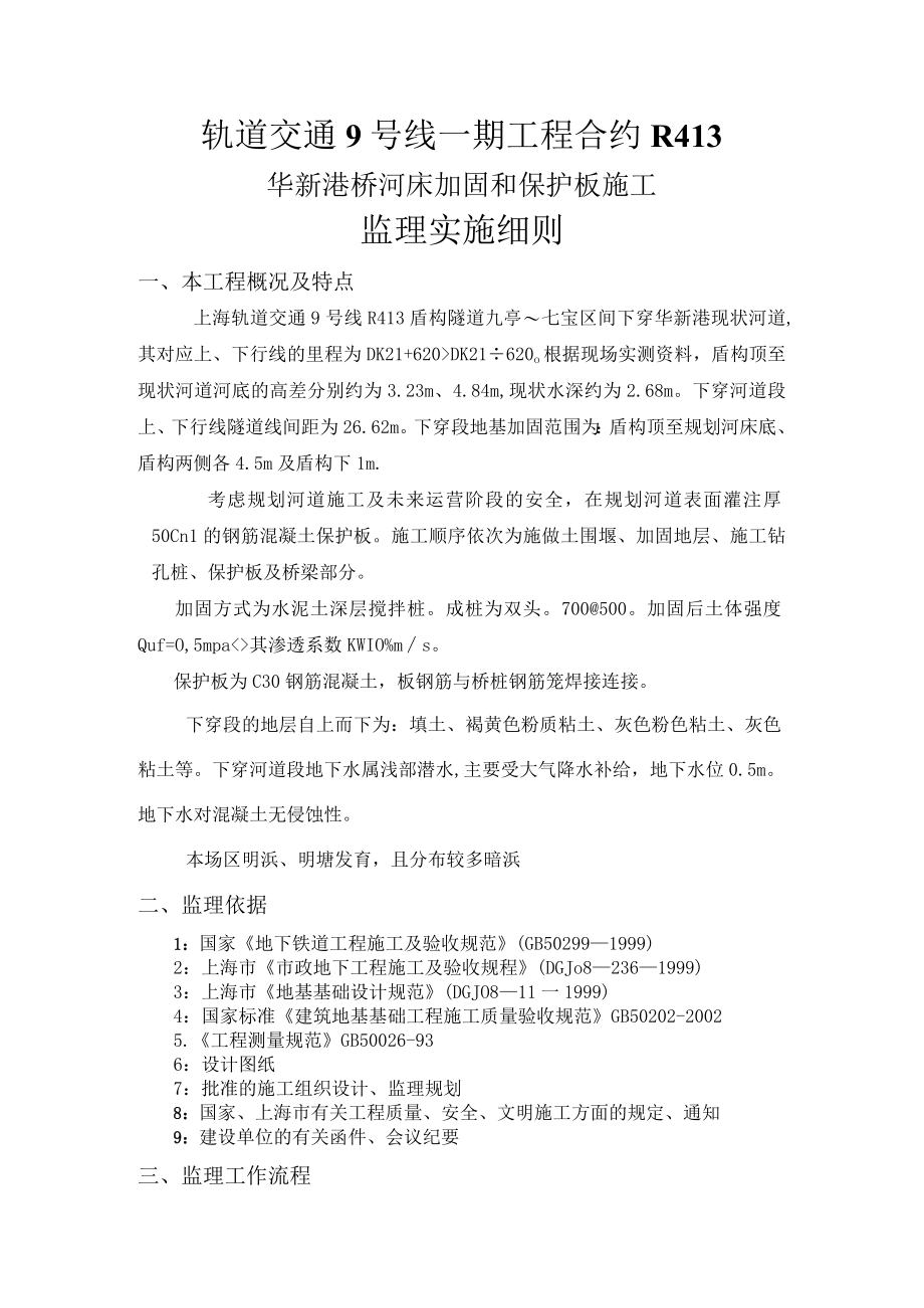 华新港桥河床加固及保护板施工监理实施细则.docx_第1页