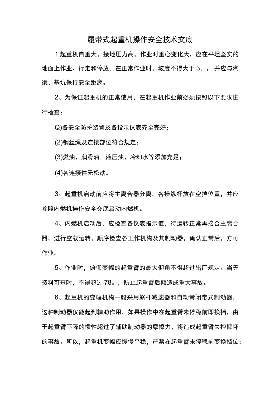 履带式起重机操作安全技术交底.docx_第1页