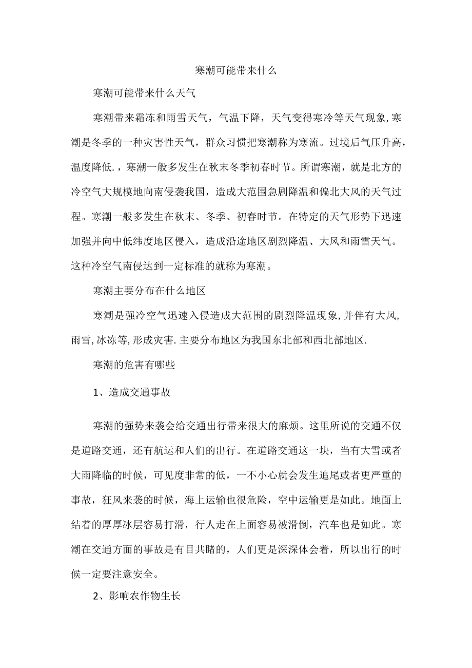 寒潮可能带来什么.docx_第1页