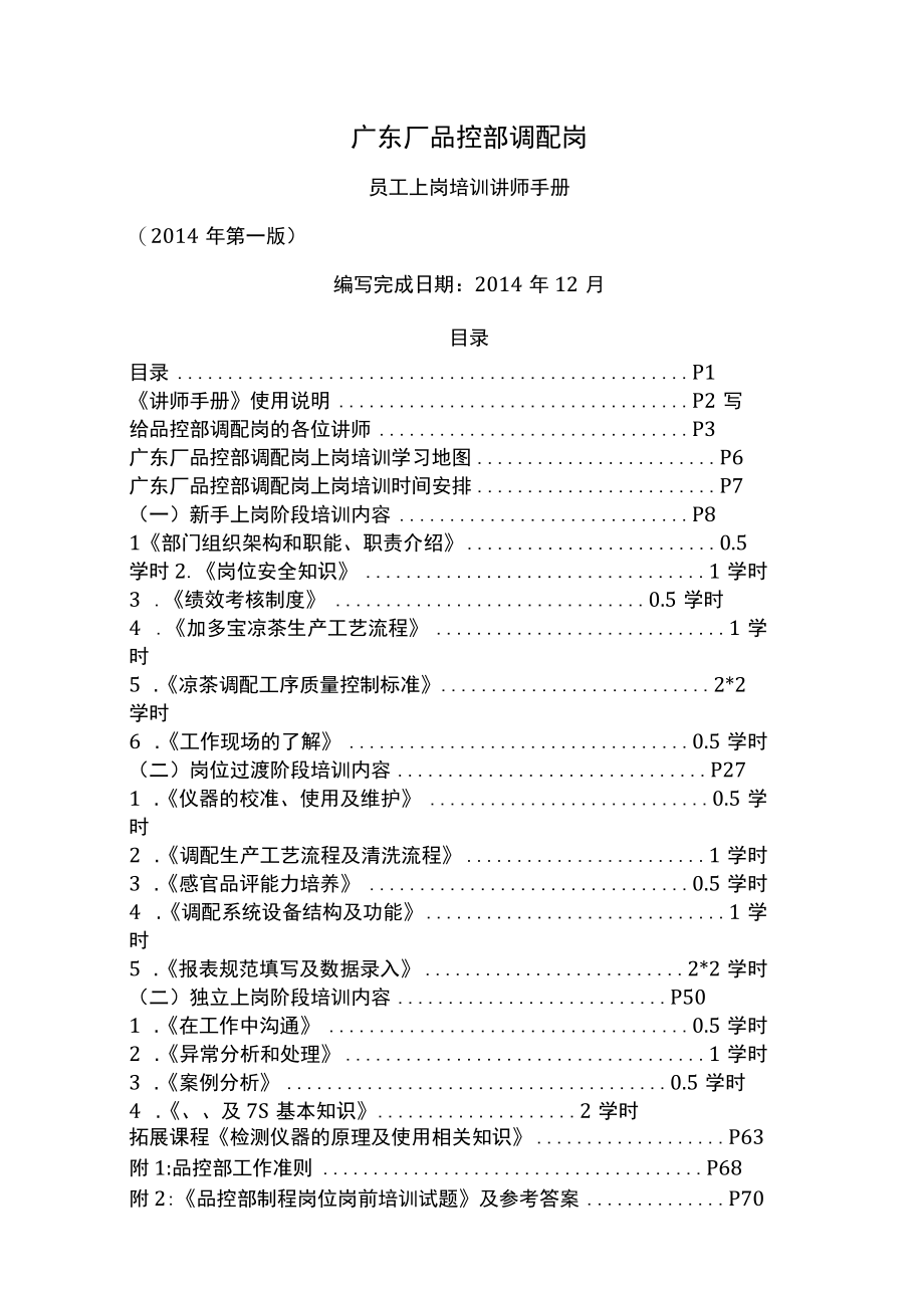 品控部品控员上岗培训讲师手册.docx_第1页