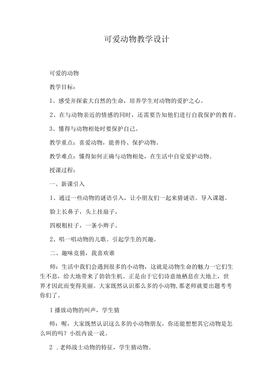 可爱动物教学设计.docx_第1页