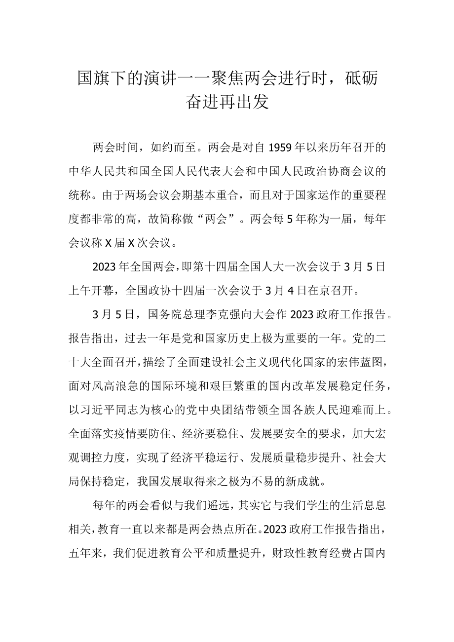 国旗下的演讲——聚焦两会进行时砥砺奋进再出发.docx_第1页