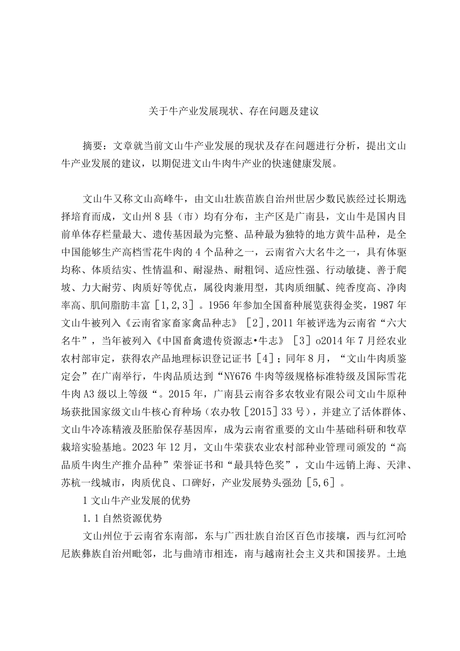 关于牛产业发展现状存在问题及建议docx.docx_第1页