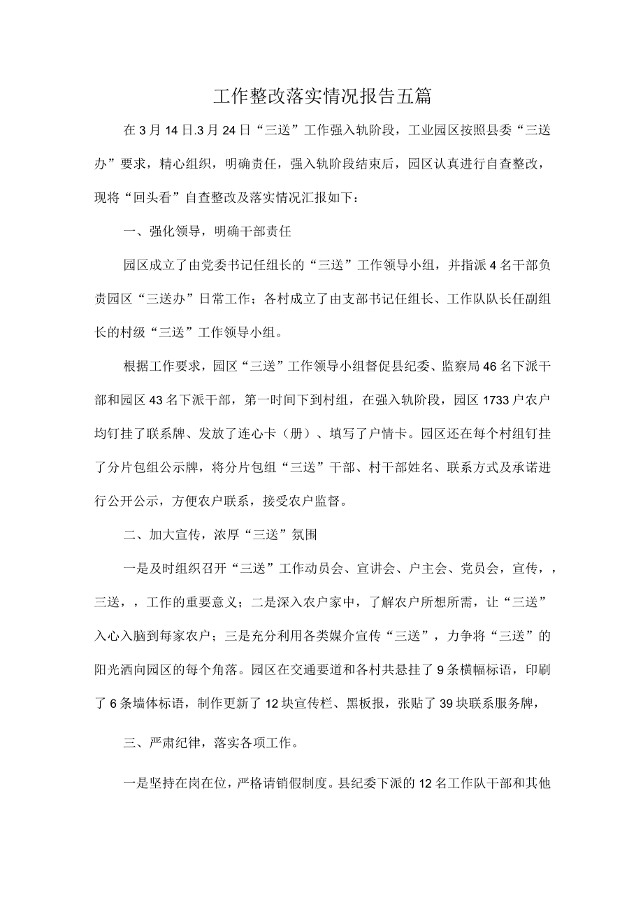 工作整改落实情况报告五篇.docx_第1页