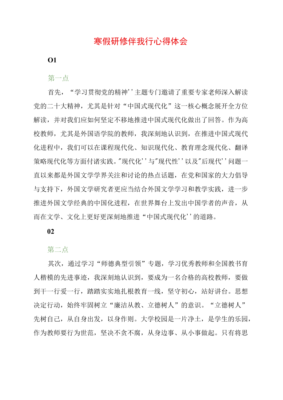 寒假研修伴我行心得体会.docx_第1页