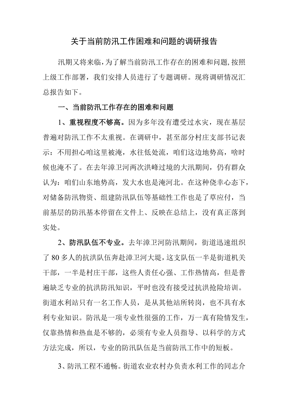 关于当前防汛工作困难和问题的调研报告.docx_第1页