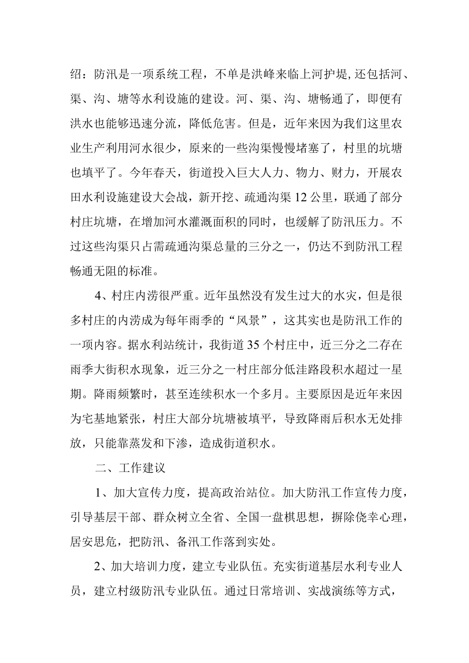 关于当前防汛工作困难和问题的调研报告.docx_第2页