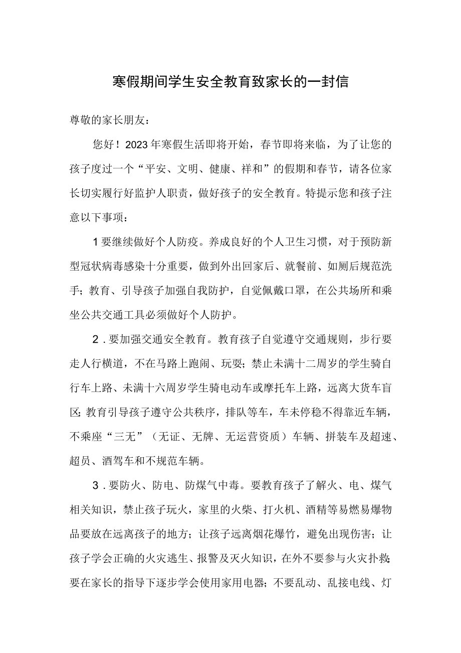 寒假期间学生安全教育致家长的一封信.docx_第1页