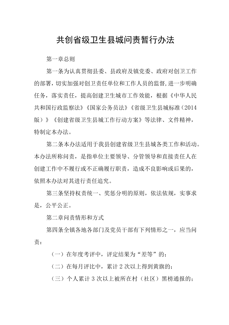 共创省级卫生县城问责暂行办法.docx_第1页