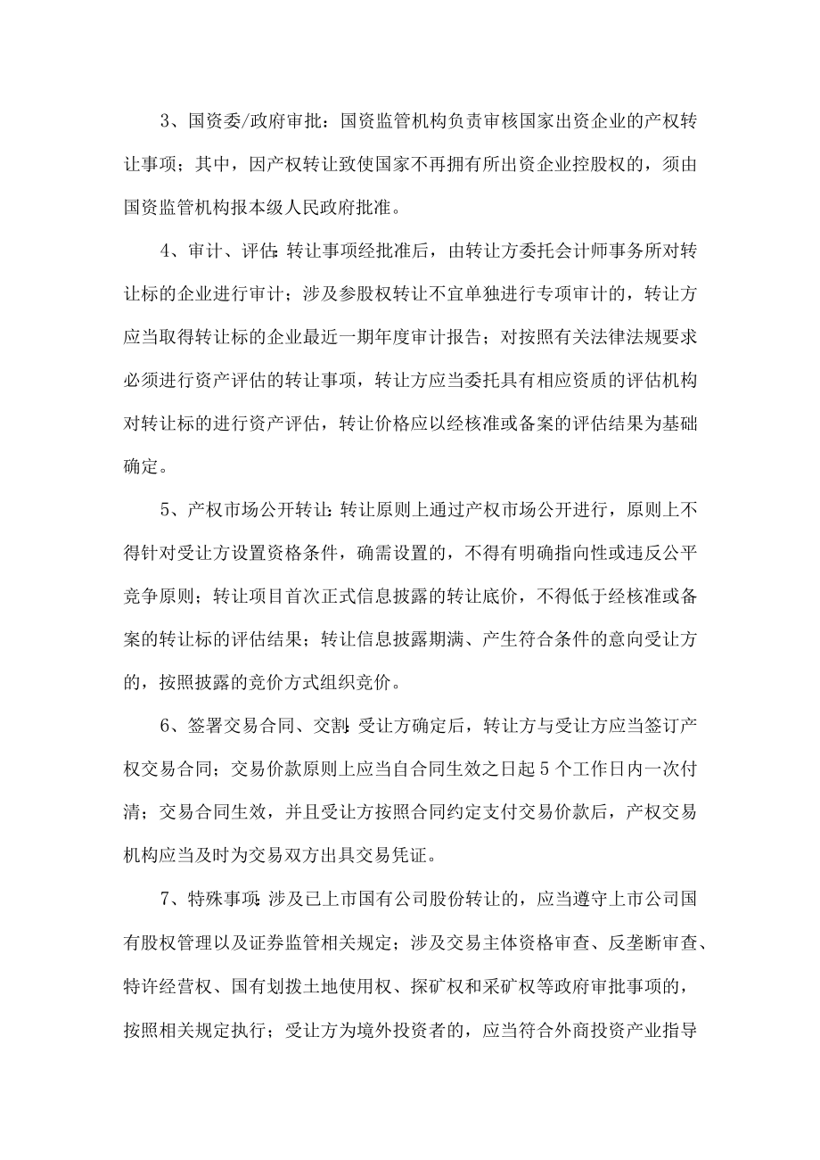 国有企业混改及混改后上市操作流程及要点.docx_第2页