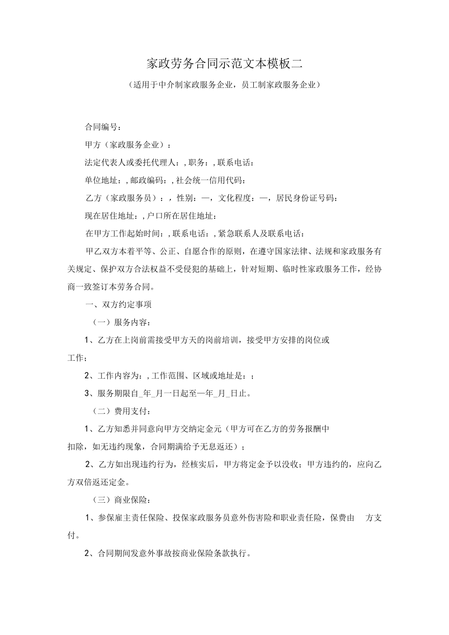 家政劳务合同示范文本模板二适用于中介制家政服务企业员工制家政服务企业.docx_第1页