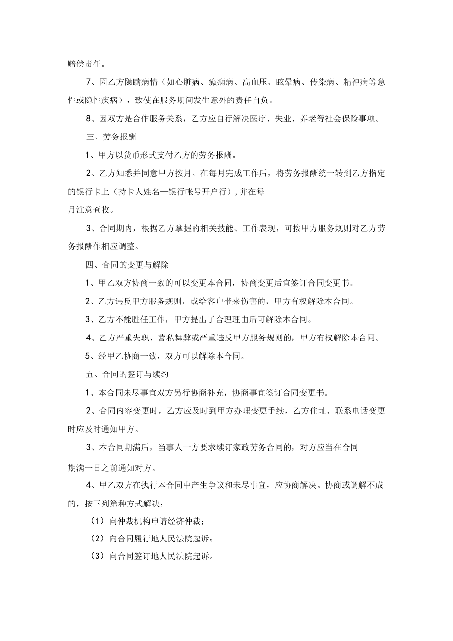 家政劳务合同示范文本模板二适用于中介制家政服务企业员工制家政服务企业.docx_第3页