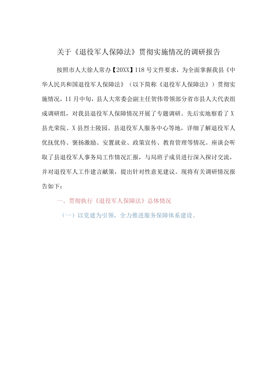 关于退役军人保障法贯彻实施情况的调研报告.docx_第1页