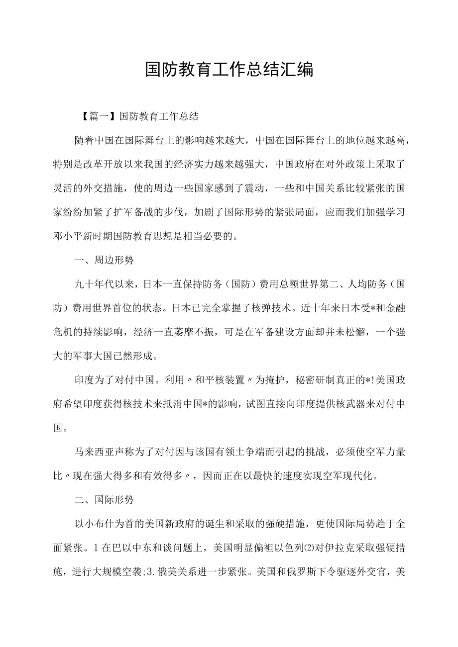 国防教育工作总结汇编.docx_第1页