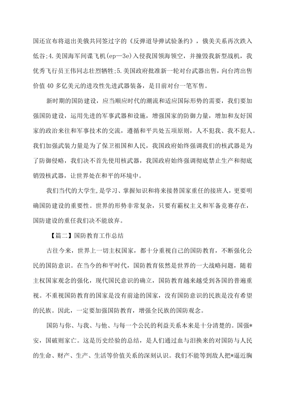 国防教育工作总结汇编.docx_第2页