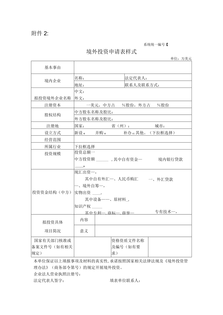 境外投资申请表模板(doc 2页).docx_第1页