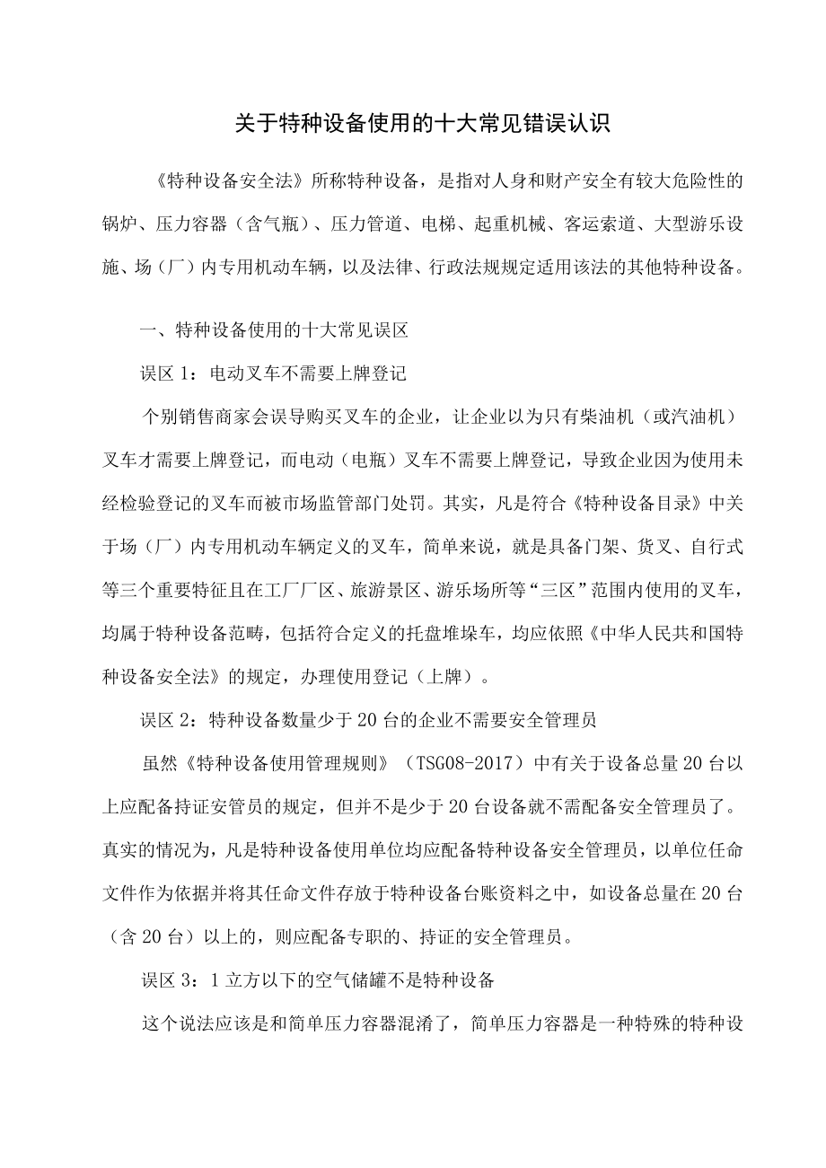 关于特种设备使用的十大常见错误认识.docx_第1页