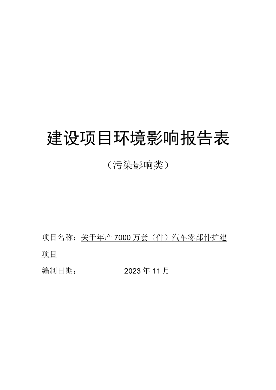 年产7000万套汽车零部件扩建项目环境影响报告.docx_第1页