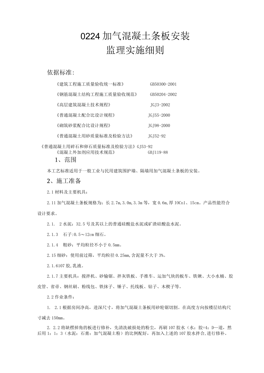 加气混凝土条板安装监理实施细则.docx_第1页