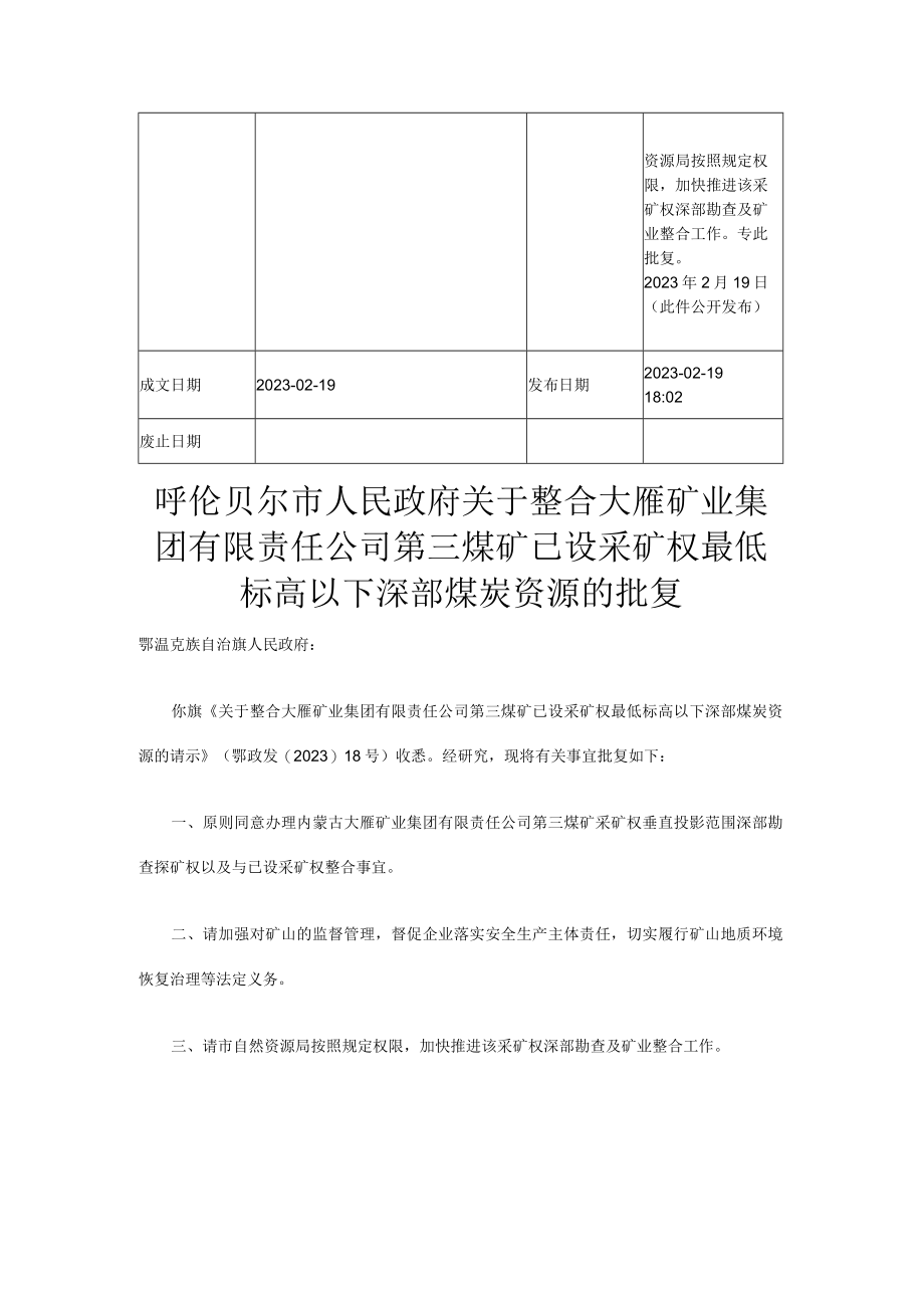 关于整合大雁矿业集团有限责任公司第三煤矿已设采矿权最低标高以下深部煤炭资源的批复.docx_第2页