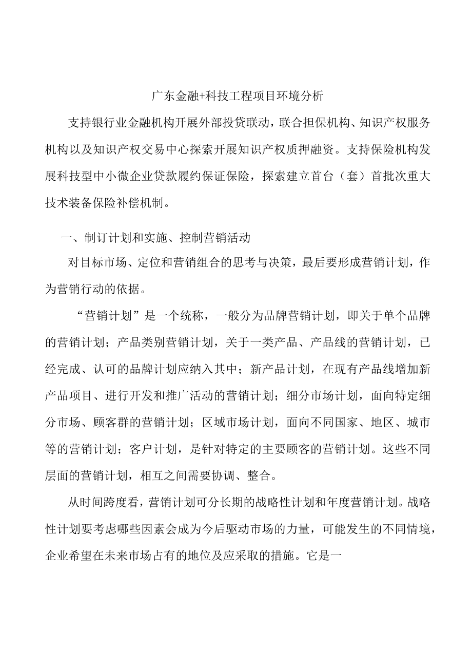 广东金融+科技工程项目环境分析.docx_第1页