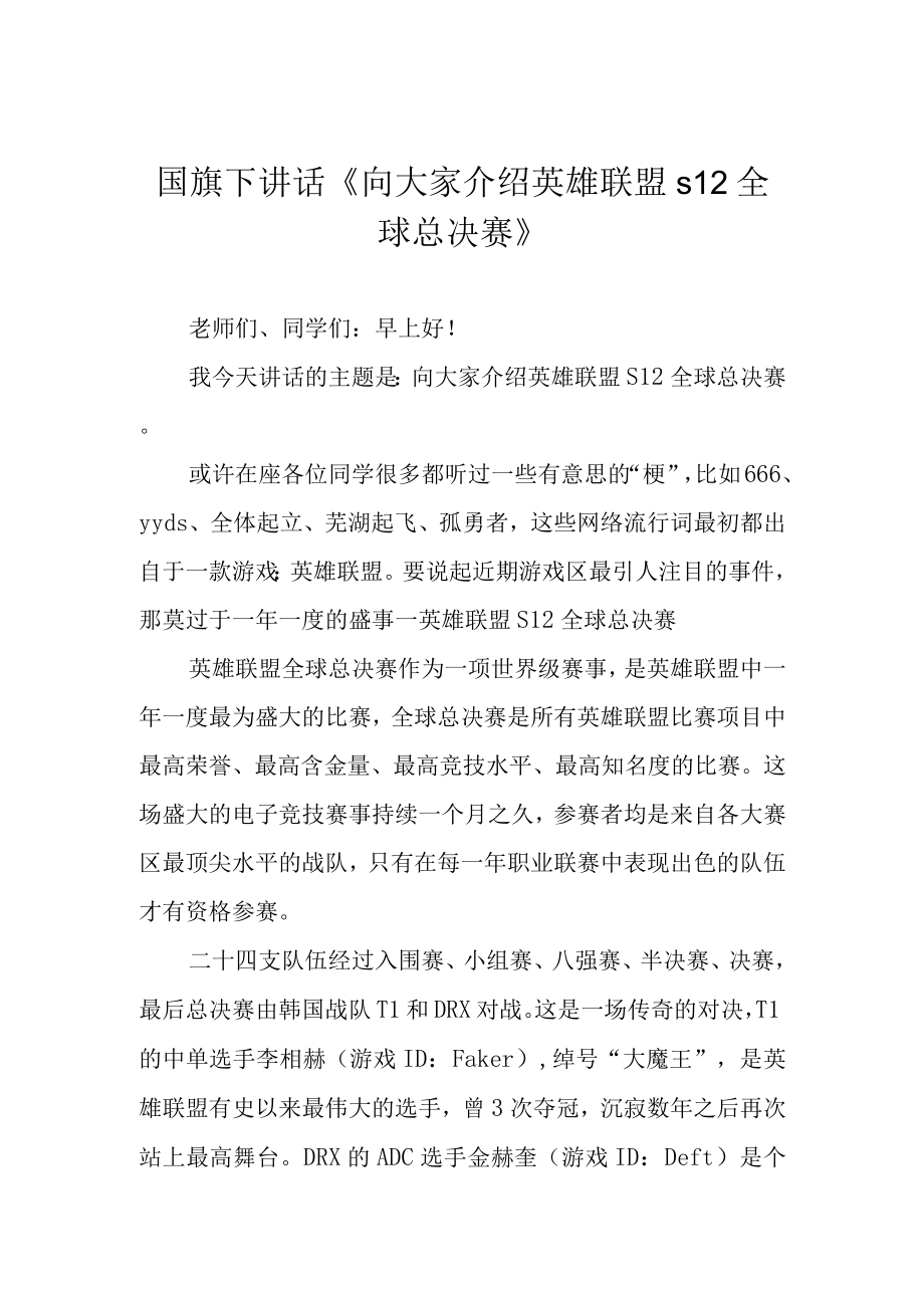 国旗下讲话向大家介绍英雄联盟s12全球总决赛.docx_第1页