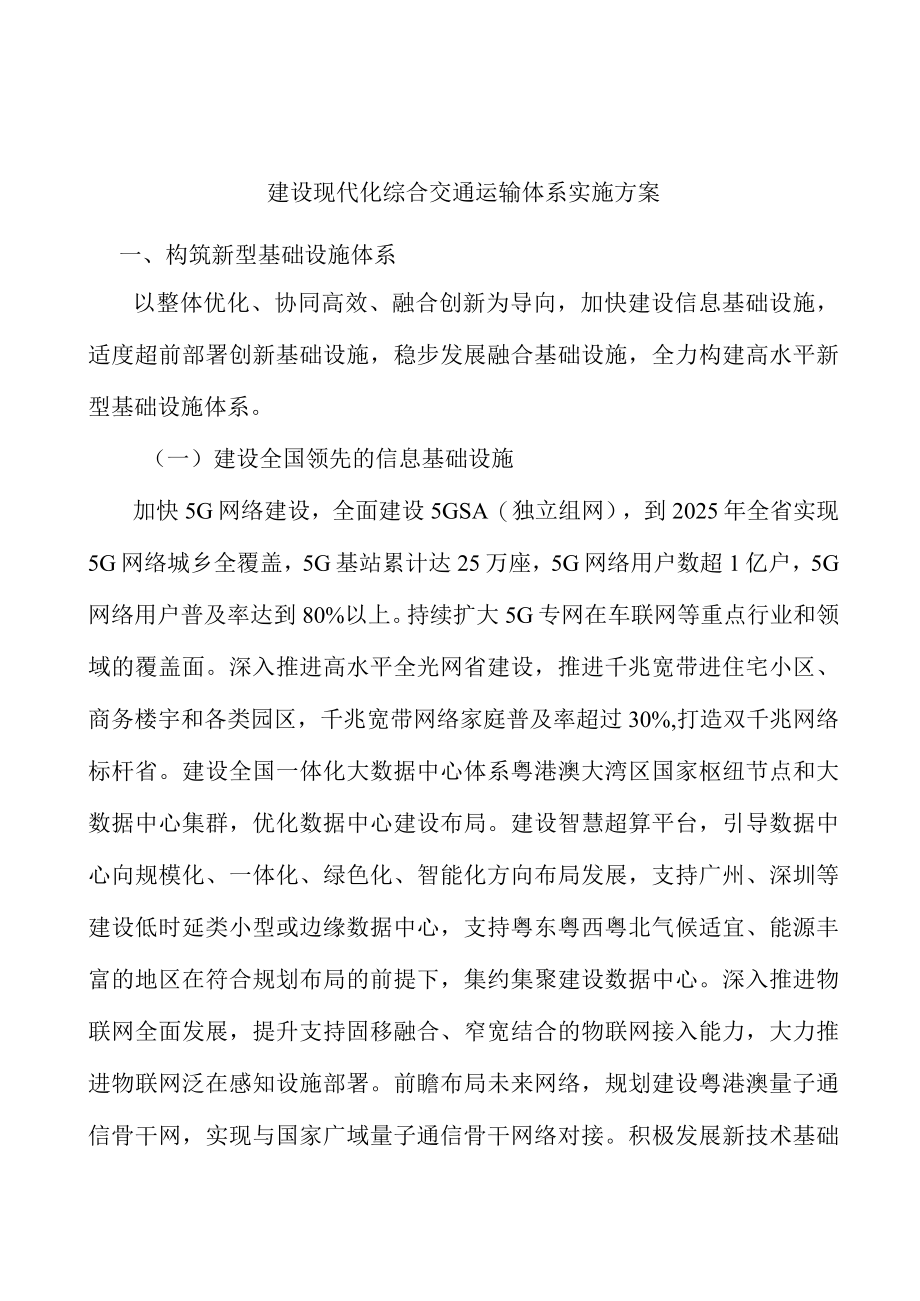 建设现代化综合交通运输体系实施方案.docx_第1页