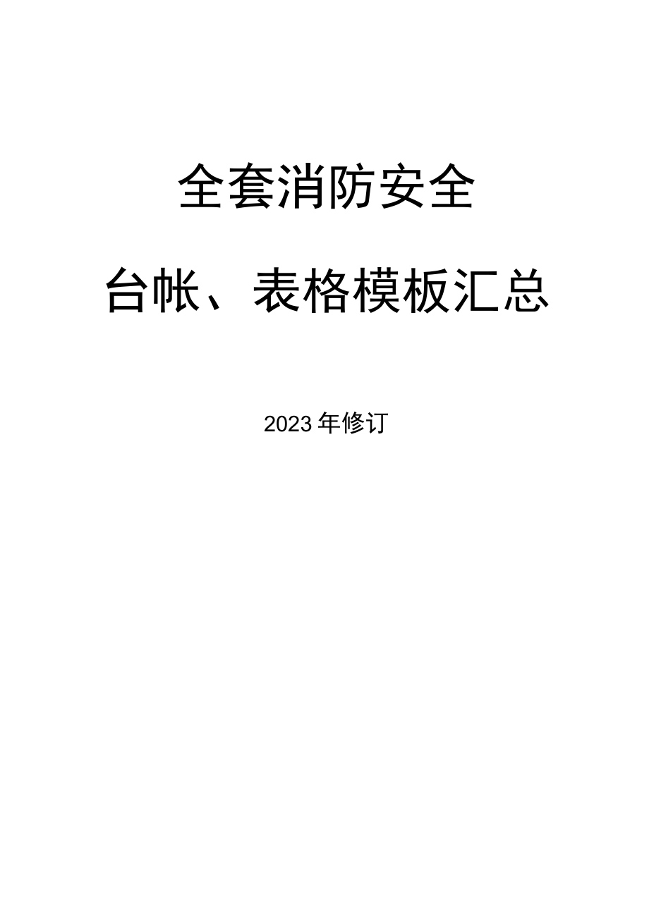 全套消防安全工作台账表格汇总.docx_第1页