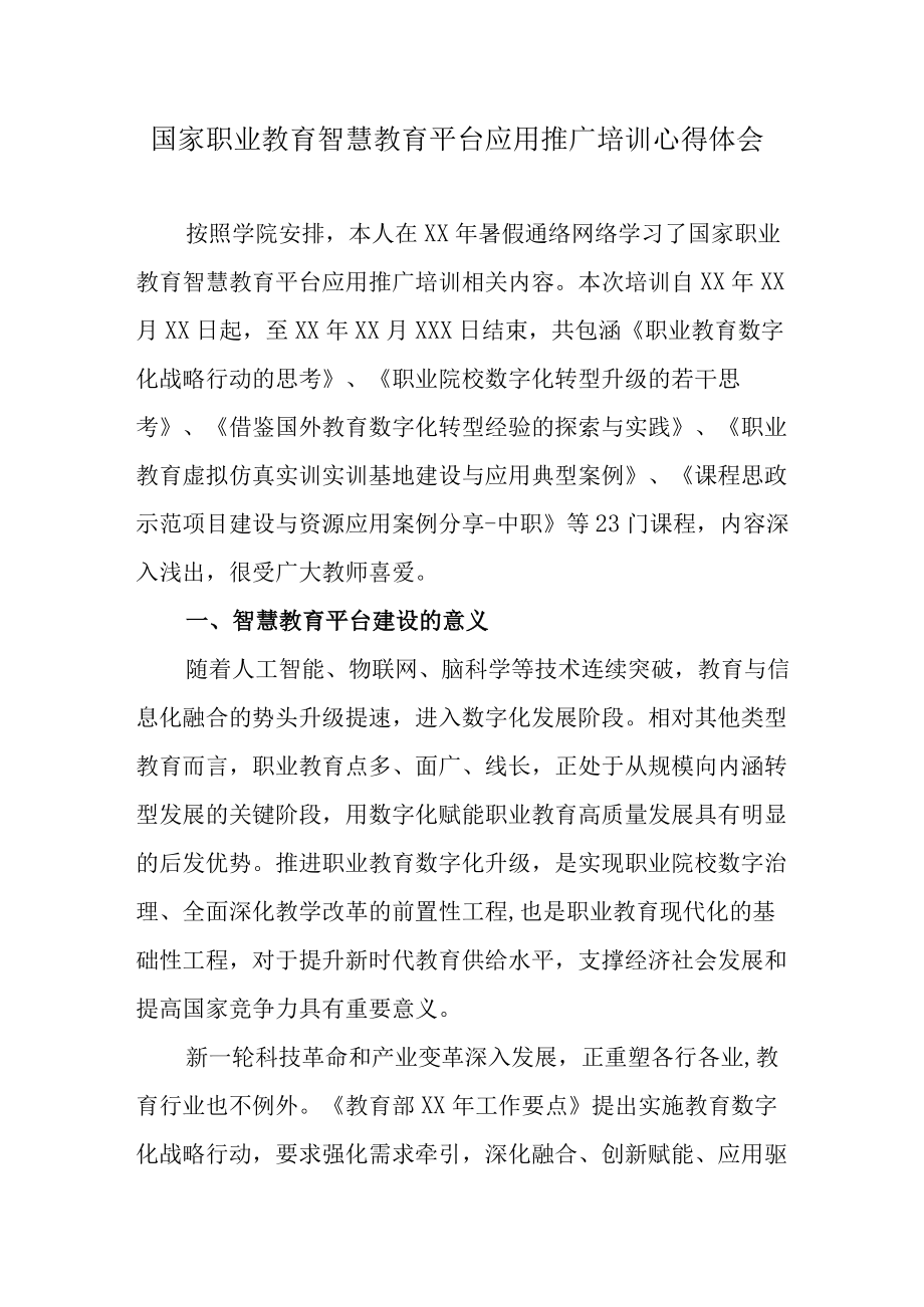 国家职业教育智慧教育平台应用推广培训心得体会.docx_第1页