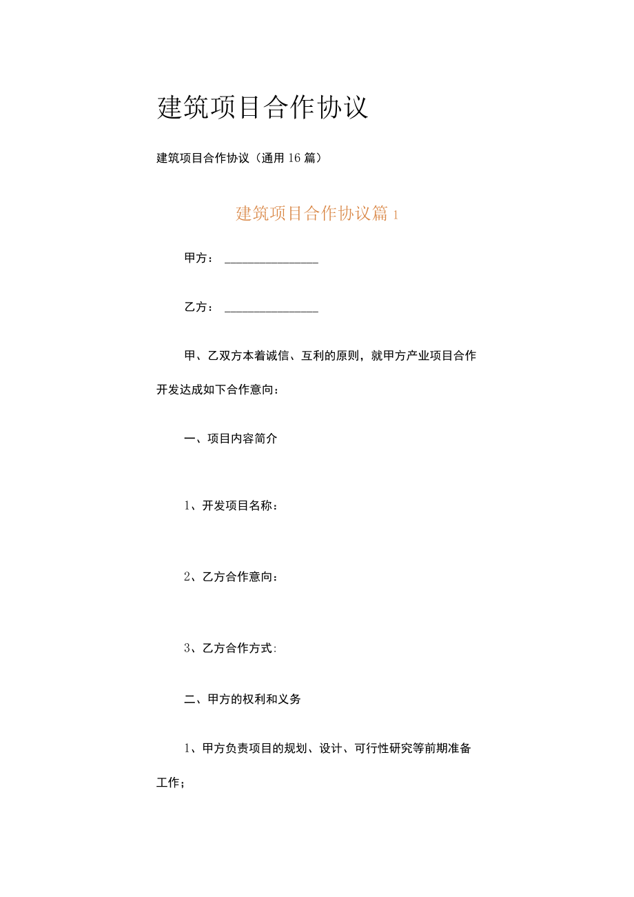 建筑项目合作协议.docx_第1页