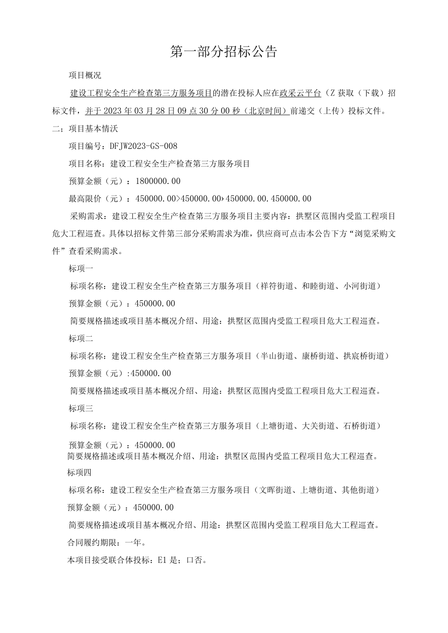 建设工程安全生产检查第三方服务项目招标文件.docx_第3页