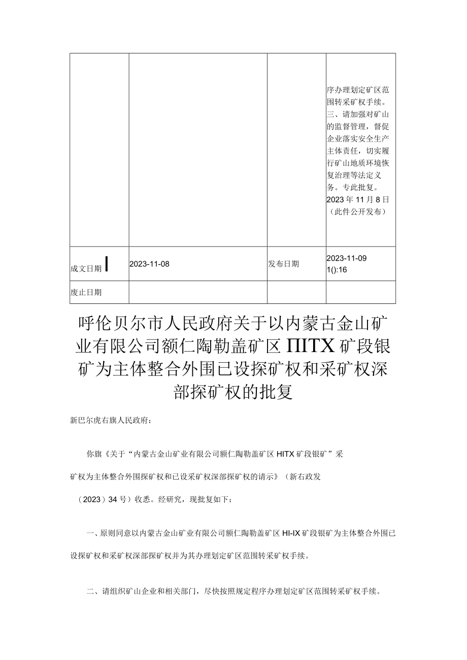 关于以内蒙古金山矿业有限公司额仁陶勒盖矿区ⅢⅨ矿段银矿为主体整合外围已设探矿权和采矿权深部探矿权的批复.docx_第2页