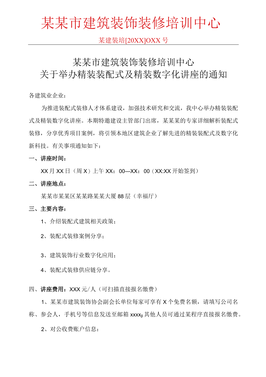 建筑装饰装修培训讲座活动通知范文.docx_第1页