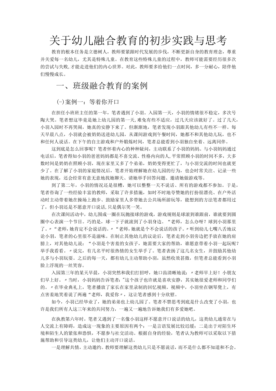 关于幼儿融合教育的初步实践与思考.docx_第1页