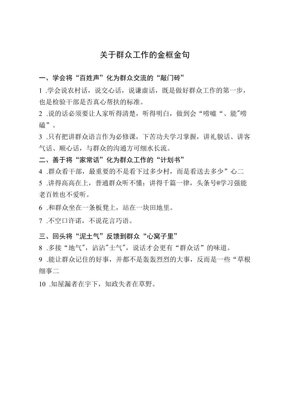 关于群众工作的金框金句.docx_第1页