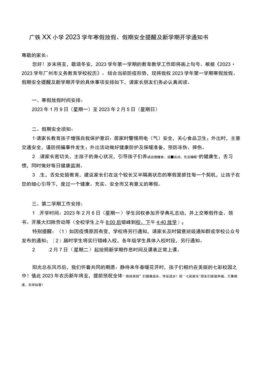 广铁小学2023学年寒假放假假期安全提醒及新学期开学通知书.docx_第1页